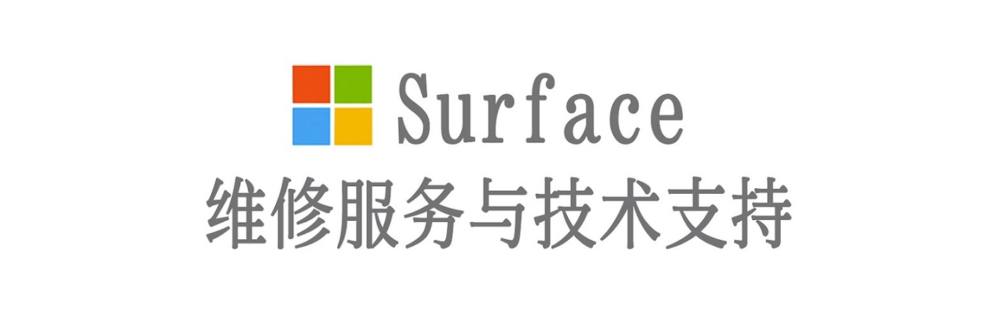 鼎湖surface产品维修服务中心
